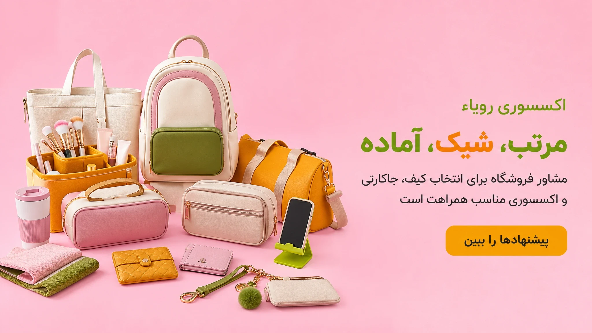 مرتب، شیک، آماده